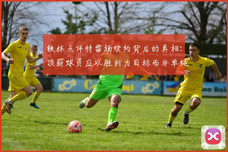 铁林点评特雷杨续约背后的真相：顶薪球员应以胜利为目标而非单纯数据