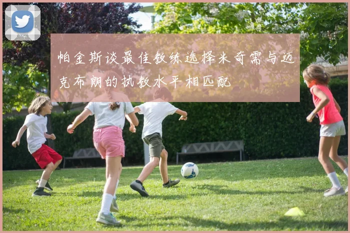 帕金斯谈最佳教练选择米奇需与迈克布朗的执教水平相匹配