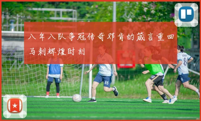 八年八队争冠传奇邓肯的箴言重回马刺辉煌时刻