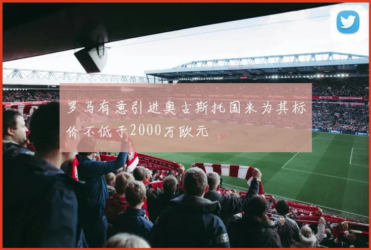 罗马有意引进奥古斯托国米为其标价不低于2000万欧元