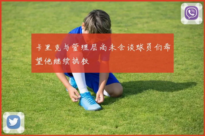 卡里克与管理层尚未会谈球员们希望他继续执教