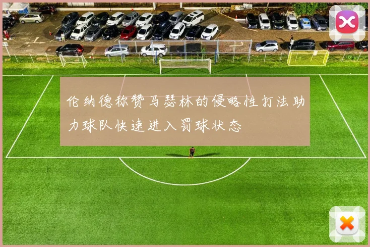 伦纳德称赞马瑟林的侵略性打法助力球队快速进入罚球状态