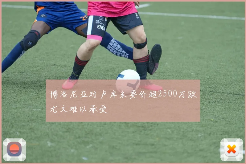 博洛尼亚对卢库米要价超2500万欧尤文难以承受