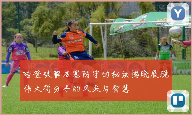 哈登破解活塞防守的秘诀揭晓展现伟大得分手的风采与智慧